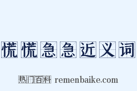 慌慌急急近义词是什么意思的图片